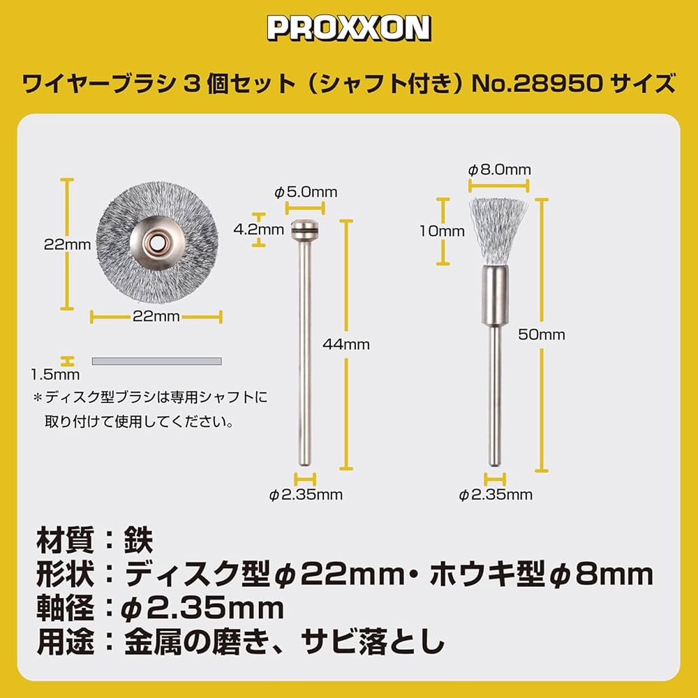 つ　さん専用　3つセット Amazon | プロクソン(PROXXON) 鉄ワイヤーブラシ3個セット